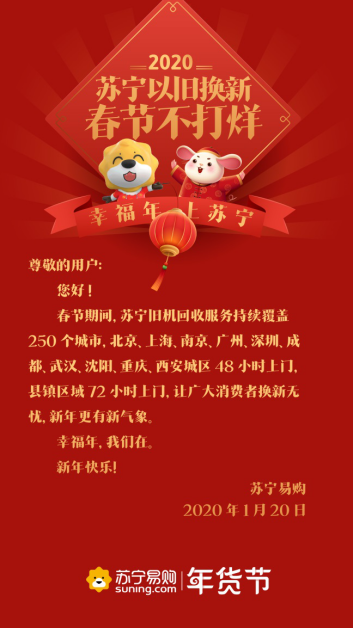 【0120】春节临近，物流停运，商家休息，苏宁连发9道不打烊通知443.png