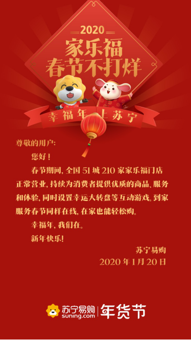 【0120】春节临近，物流停运，商家休息，苏宁连发9道不打烊通知796.png
