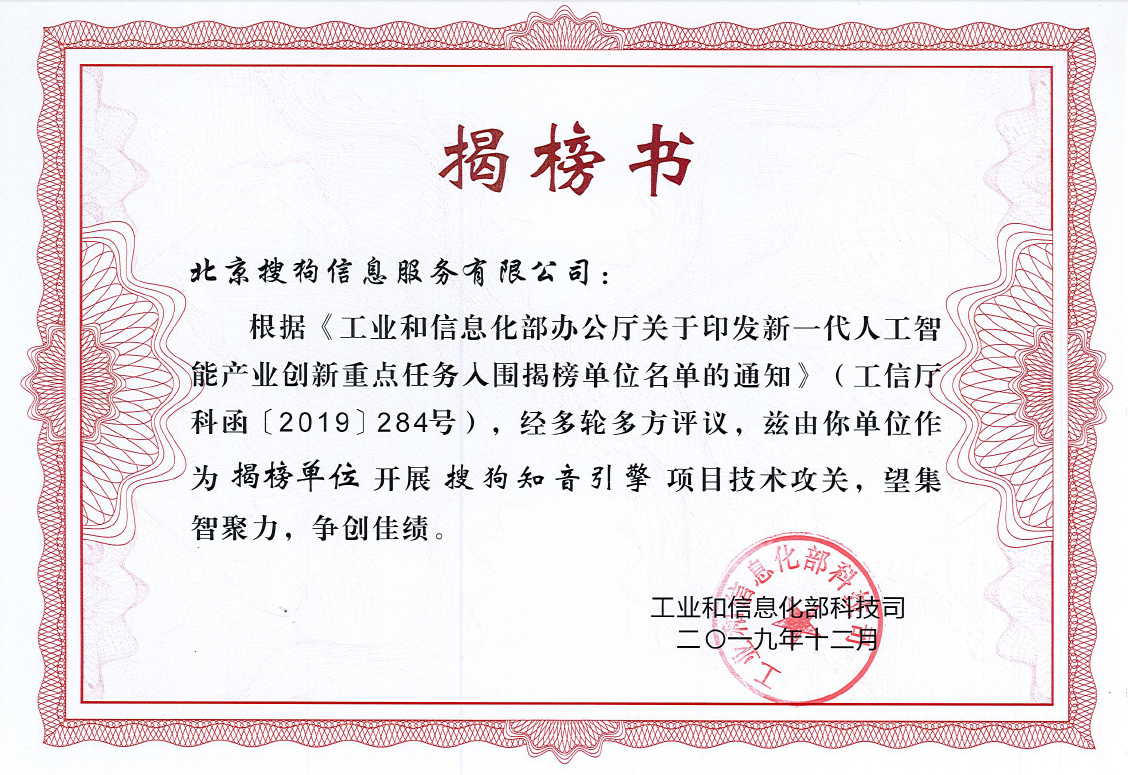 工信部“新一代AI产业创新重点任务揭榜名单”出炉  搜狗智能语音交互系统上榜