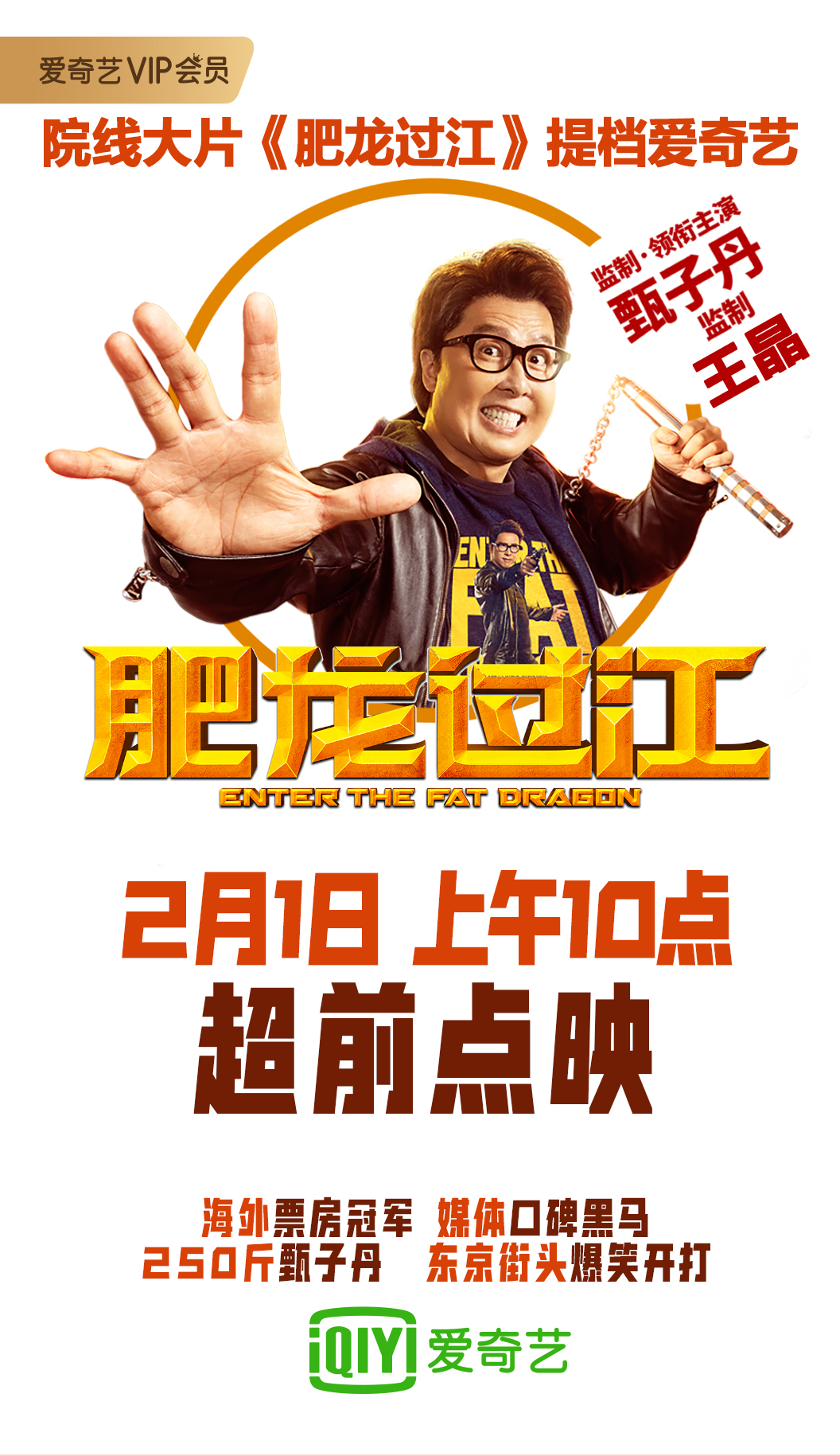   甄子丹主演院线电影《肥龙过江》提档至2月1日  超前点映模式爱奇艺首发上映