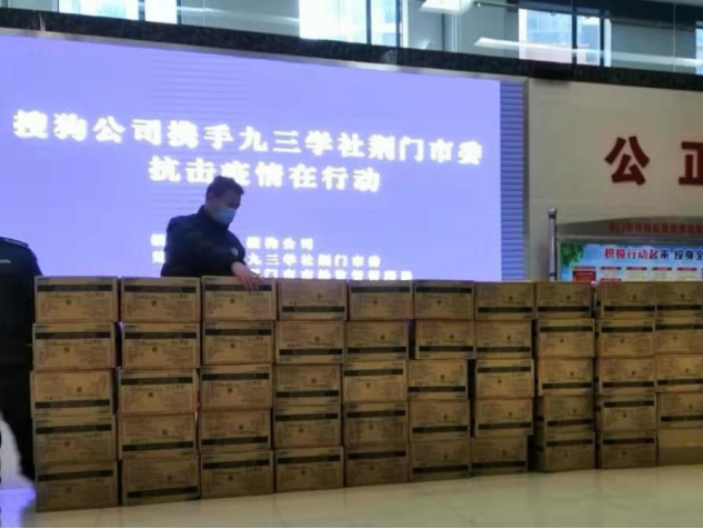 【新闻稿】支援疫情抗击，搜狗公司捐赠医疗物资首批抵达湖北荆门V2558.png