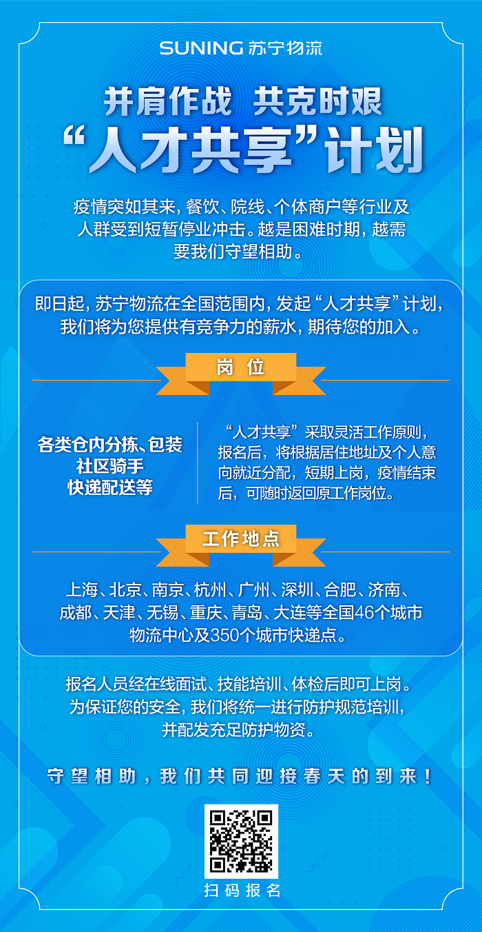   共克时艰！苏宁物流推“人才共享”计划，为疫情下待业人群减压