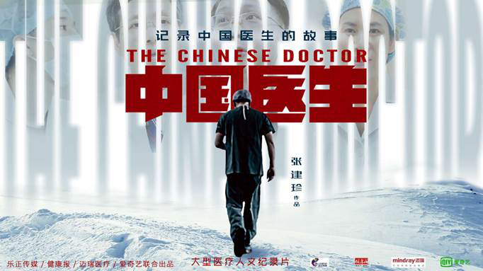 爱奇艺联合出品纪录片《中国医生》全网独播  以记录的力量致敬医务工作者
