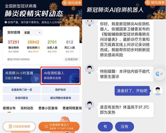 AI技术助力疫情防控，搜狗搜索上线“新冠肺炎AI自测机器人”