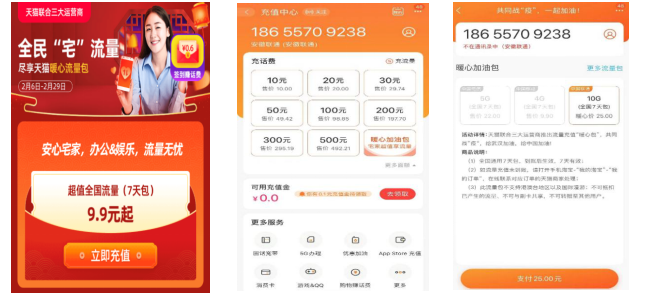 联通在线联手阿里推暖心流量包 助力全国人民联合抗疫