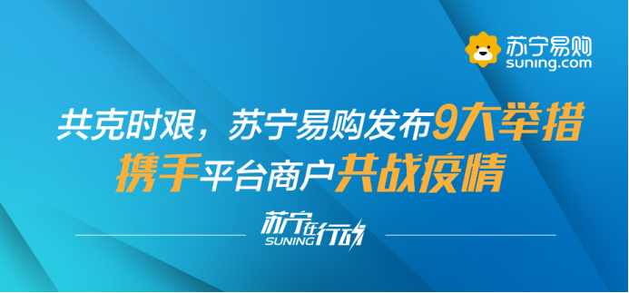 【0216】35条助农扶商、三重赋能护航，苏宁协同战&ldquo;疫&rdquo;打出组合拳1230.png