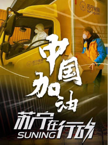 【0216】35条助农扶商、三重赋能护航，苏宁协同战&ldquo;疫&rdquo;打出组合拳830.png