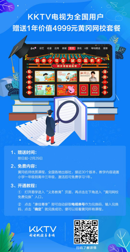 KKTV电视为全国学生赠送1年价值4999元黄冈网校套餐-0219V2239.png