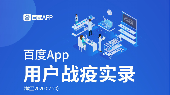 百度App用户战疫实录发布 日均超过10亿人次搜索、浏览新冠肺炎信息
