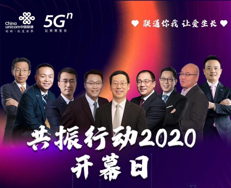 中国联通“共振行动2020”隆重启动 携手产业链助推5G发展