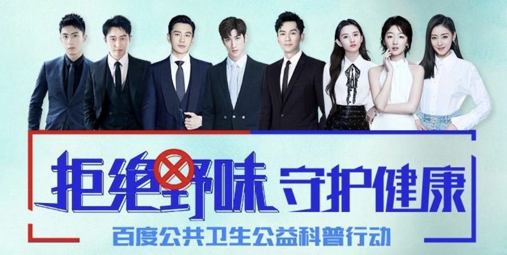 百度“拒绝野味”在行动：百度APP、地图、输入法上线温馨提示