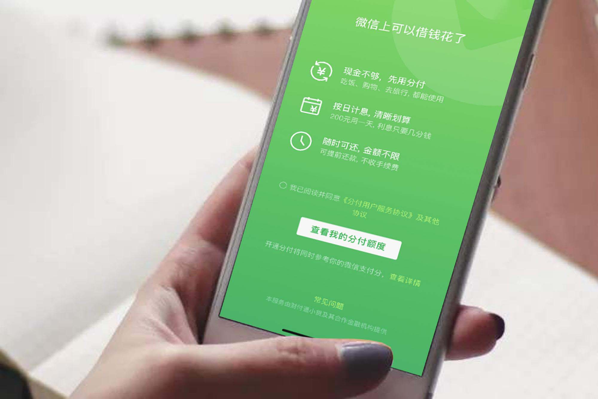  微信版“花呗”上线，无免息期，年化利率约为14%