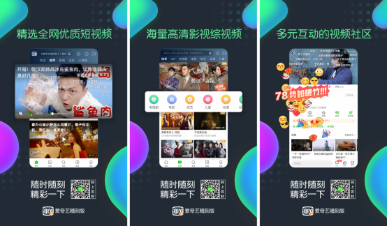 爱奇艺随刻版App全渠道上线  打造海量精彩、多元化的综合视频社区