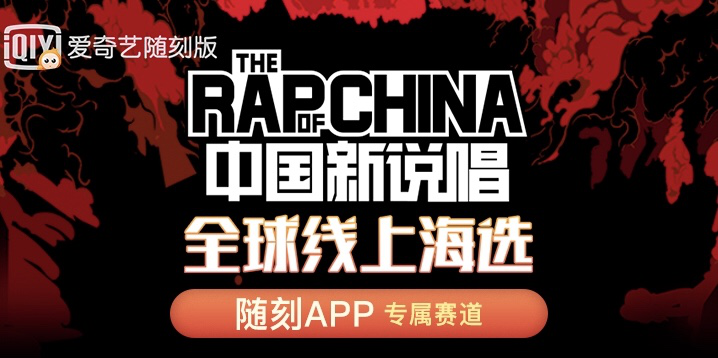 爱奇艺随刻版开设《中国新说唱2020》全球线上海选报名通道  将聚合选手热门参赛视频
