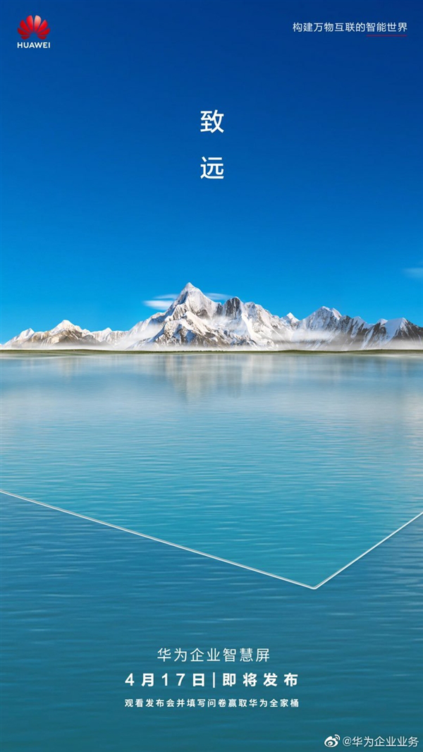  华为预热企业智慧屏，主打智慧协作、云端办公，4月17日亮相