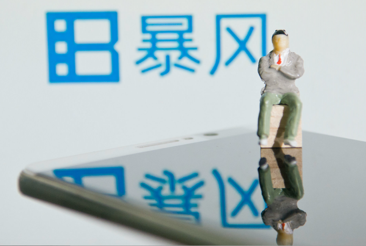  无法披露2019年年度报告，濒临退市边缘的暴风股价却两度涨停