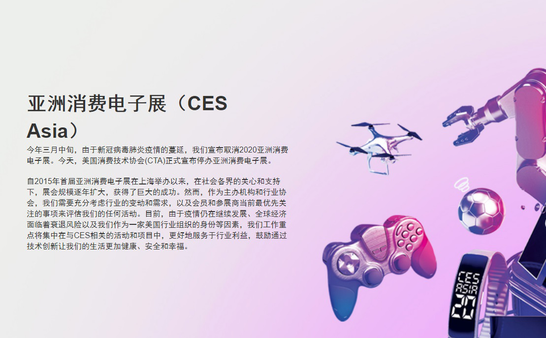  亚洲消费电子展将永久停办，拉斯维加斯线上展会依然继续