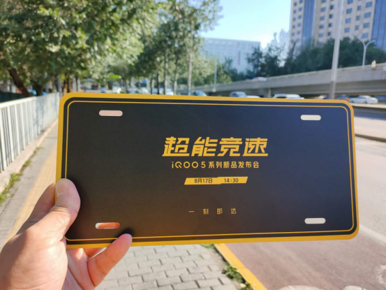 iQOO 5系列新品发布会邀请函曝光：性能怪兽携手宝马M跑车高能前行