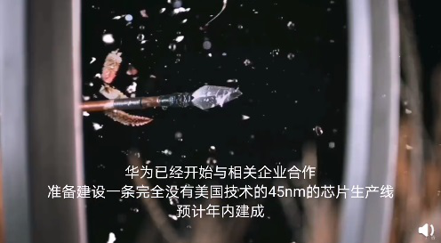 传华为启动专注于芯片制造的“塔山计划”，年底建成45nm产线