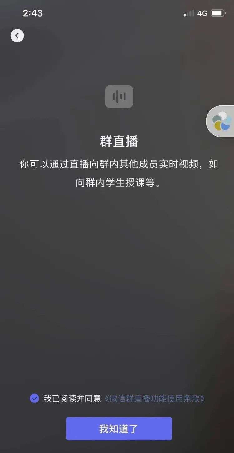 微信正测试群直播功能，或为进军直播带货铺路