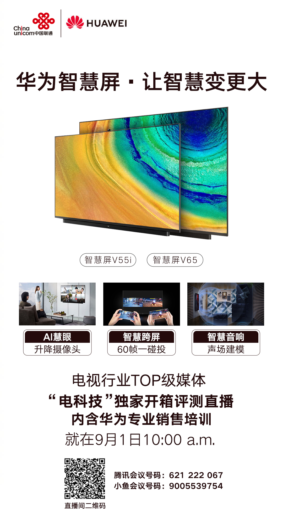 电视行业TOP级媒体电科技助力联通华为智慧屏专业销售培训