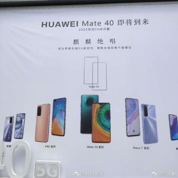华为 Mate 40 海报曝光：10 月上市，或为“麒麟绝唱”