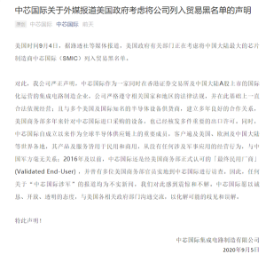 中芯国际回应&ldquo;被列黑名单&rdquo;：14nm制程受影响，或对华为产业链有利207.png