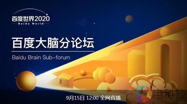 9月15日！百度世界2020最极客、最前沿分论！AI开发者年度必打卡