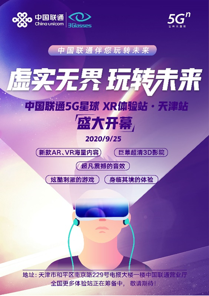 9月25日 新闻通稿：打造娱乐新方式！中国联通首家&ldquo;5G星球&rdquo;XR线下体验站落户天津（定稿）(4)(1)1027.png