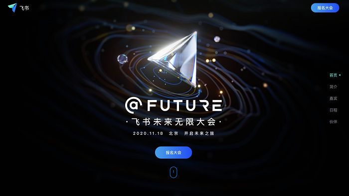 飞书未来无限大会将于11月18日举办