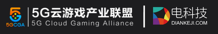 电科技加入5G云游戏产业联盟，助力探索云游戏新模式