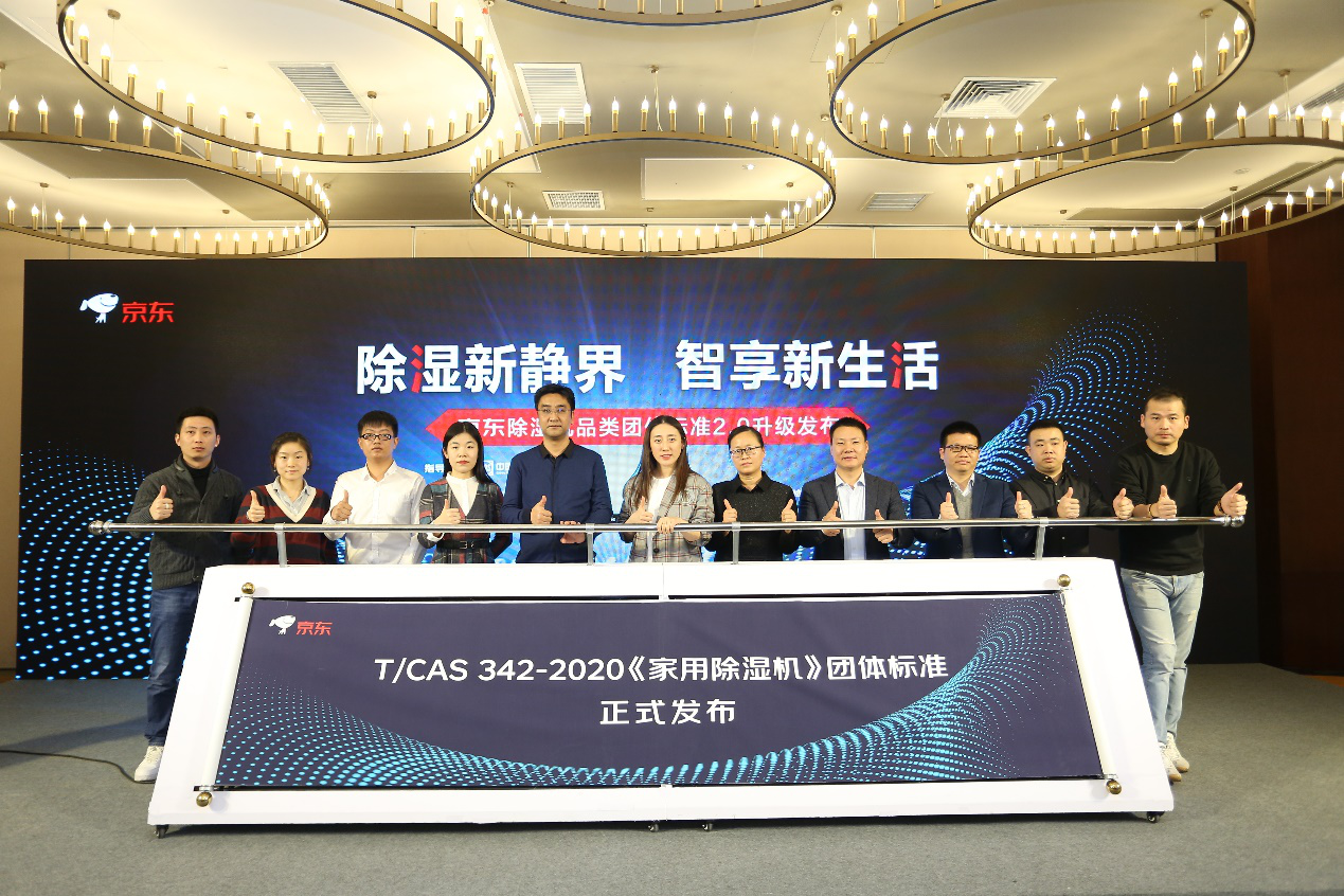  京东牵头发布新版家用除湿机团体标准，助力行业健康发展