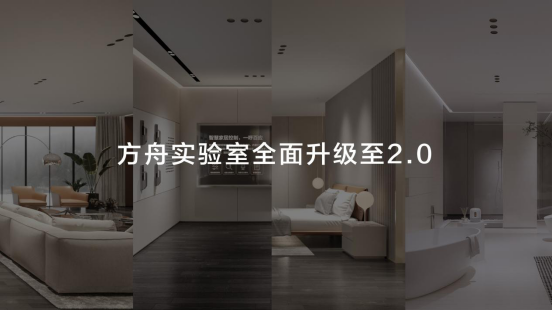华为发布全屋智能解决方案 四大重构引领智能家居产业新变革2122.png