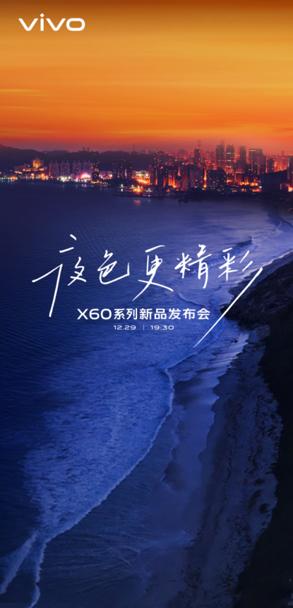 【vivo资讯】12月29日见 vivo X60系列新品发布会正式官宣547.png