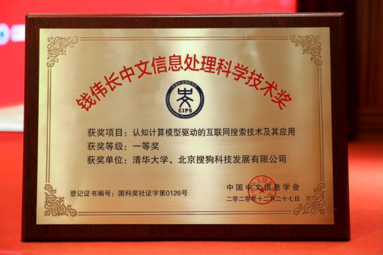 【终版】自主创新再创佳绩 搜狗搜索获2020年度钱伟长中文信息处理科学技术奖-1228437.png