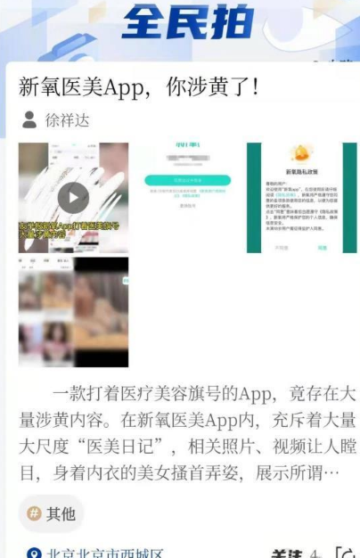 打着美容旗号，新氧医美App竟存大量涉黄内容4.png