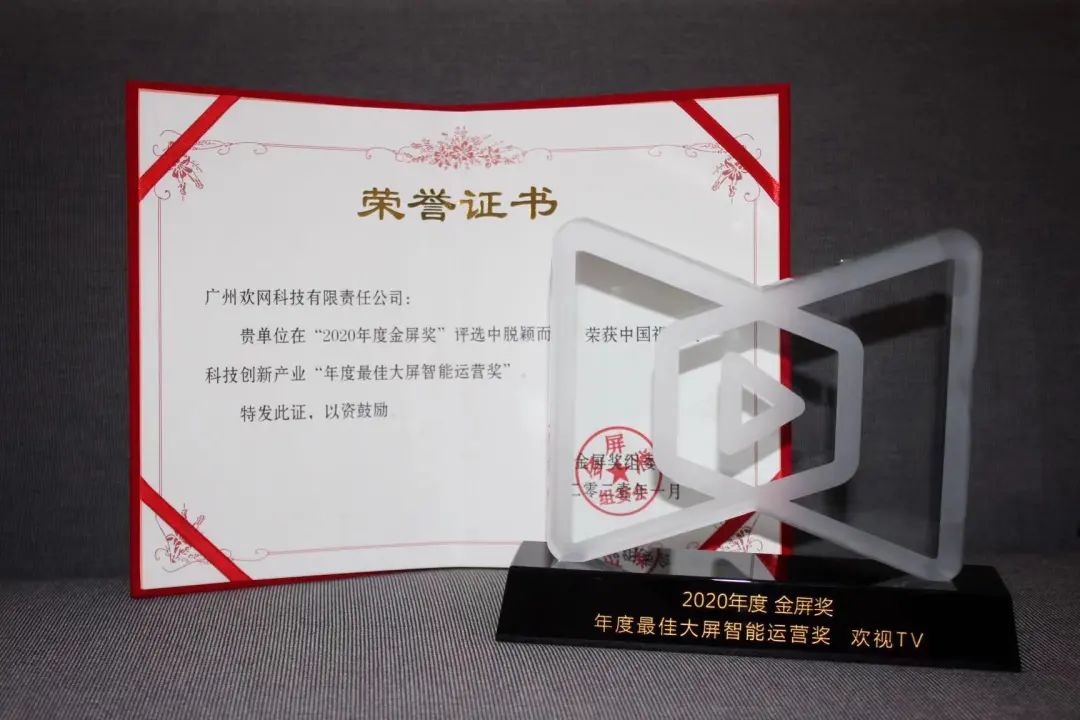智能运营驱动运营商变现加速 欢网科技斩获“2020金屏奖|年度最佳大屏智能运营奖”