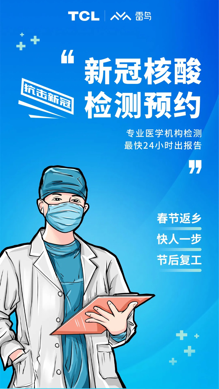  雷鸟科技上线预约核酸检测功能，在TCL电视即可预约核酸检测