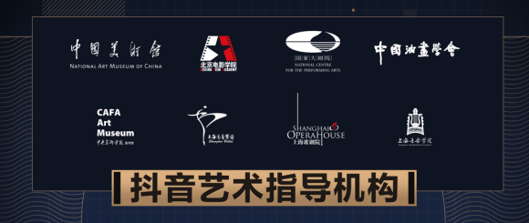 抖音举办艺术创作者大会 公布艺术内容生态长期规划1157.png