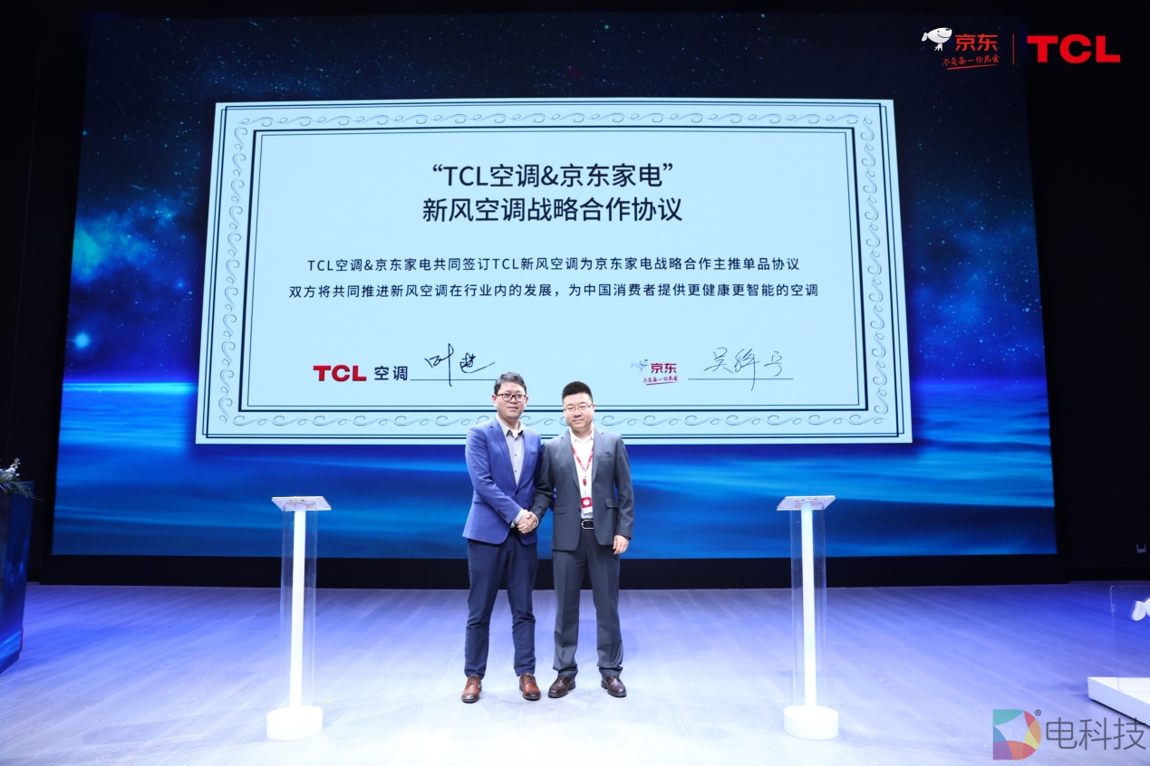 TCL空调X京东家电&ldquo;新风合作伙伴&rdquo;签约仪式