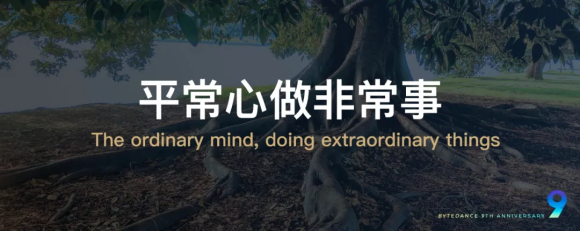 字节跳动九周年张一鸣演讲全文：外部波澜起伏，内心平静如常 (1)1267.png
