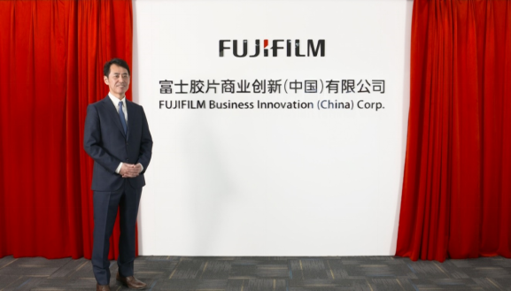 新名称 新价值 新征程  富士施乐（中国）更名为富士胶片商业创新（中国）有限公司