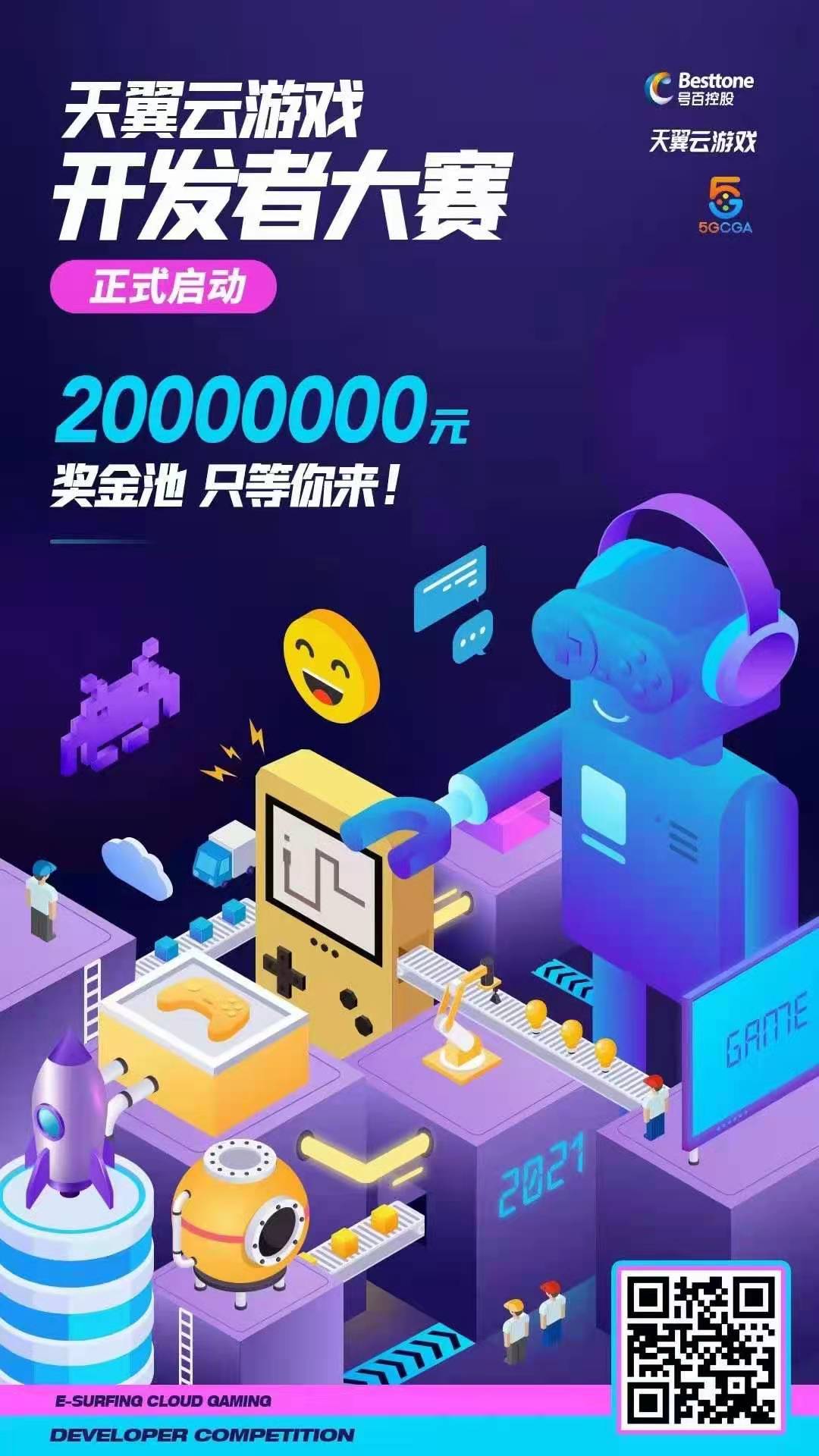 天翼云游戏开发者大赛