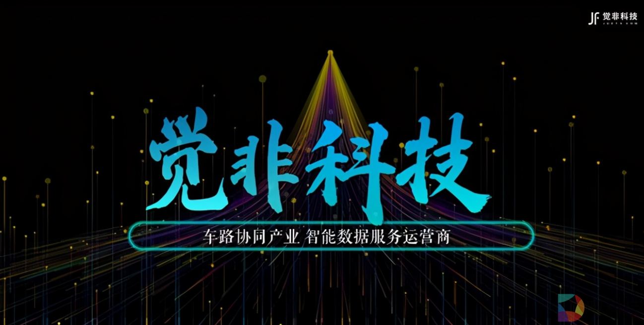 觉非科技再获战略融资，车路协同智能数据平台扩张进入中国速度
