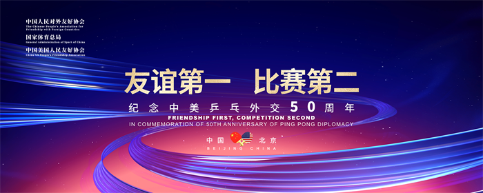 回望历史共叙友谊 爱奇艺奇遇VR助力中美乒乓外交50周年纪念活动