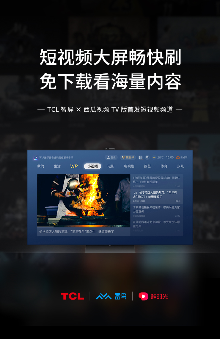  短视频大屏畅快刷，雷鸟科技将为TCL智屏推出短视频频道