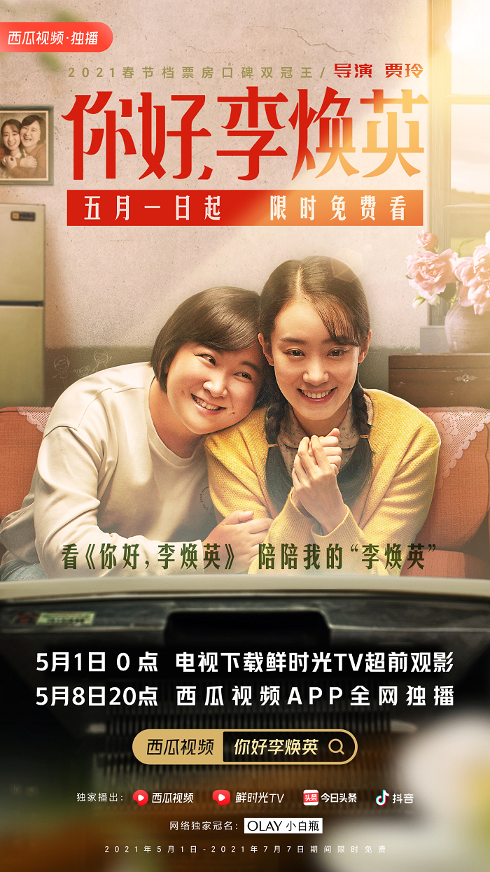  西瓜视频独家上线喜剧电影《你好，李焕英》