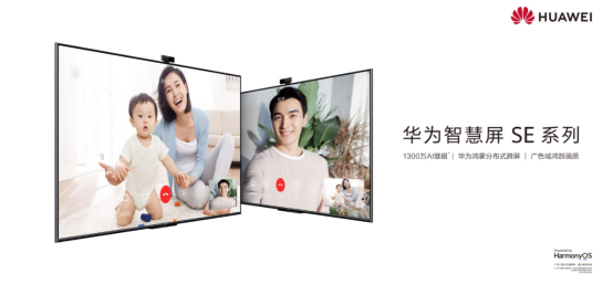 确认【电科技-0519发布】多项高端技术下放 华为智慧屏SE系列以高品价比推动智慧屏普及533.png