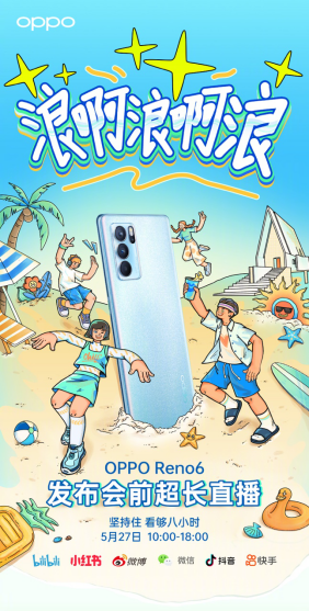 【新闻快讯】OPPO Reno6系列今晚18点发布，海边毕业派对即将开启111.png