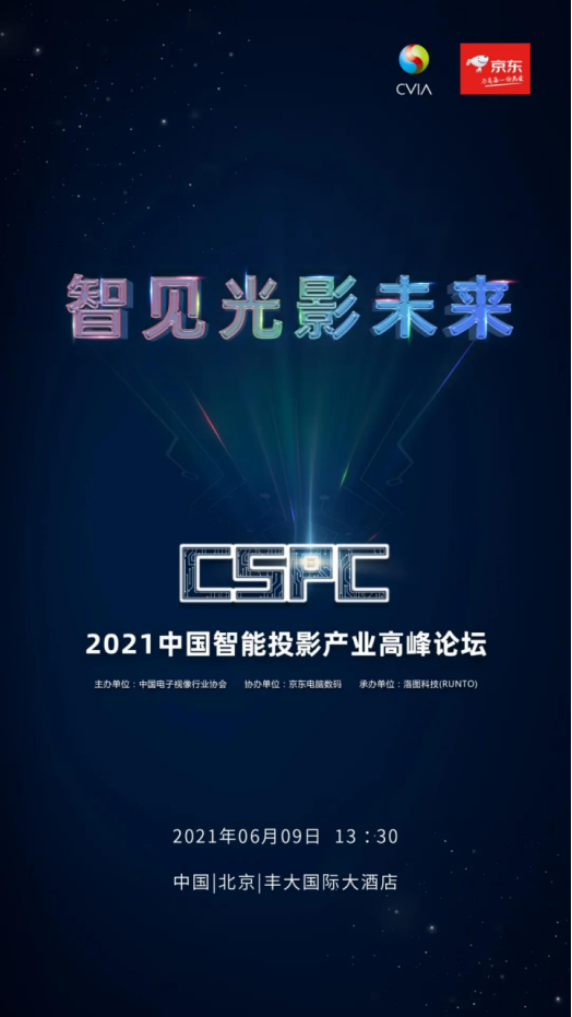 【下周三见】议程预告 2021 CSPC中国智能投影产业高峰论坛339.png